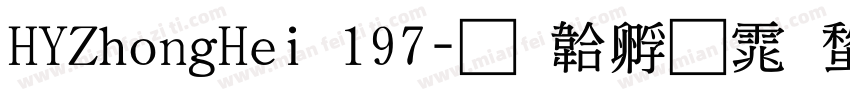 HYZhongHei 197字体转换